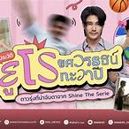 ยูโร ยศวรรธน์ ศัลยกรรม
